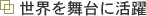 ���E�𕑑�Ɋ���