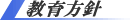 教育方針