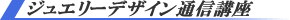 ジュエリーデザイン通信講座